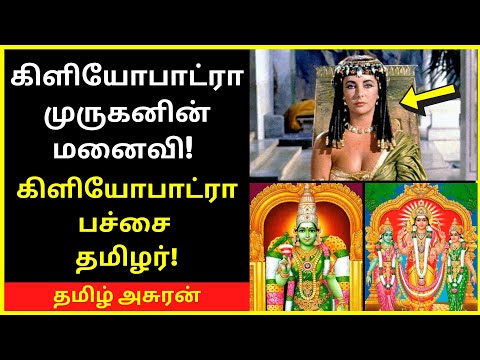 கிளியோபாட்ரா பச்சை தமிழர் | tamil chinthanaiyalar peravai new narrative video on cleopatra murugan