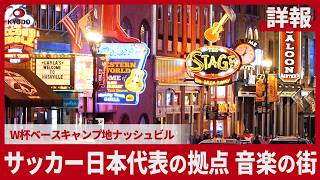 【詳報】サッカー日本代表の拠点、音楽の街 W杯ベースキャンプ地ナッシュビル