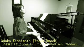 Kncok knock(Asako Kishimoto)/ノックノック(岸本麻子)