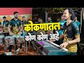 कोण कोण कोकणातल आहे नक्की सांगा Kokan Famous Son