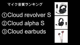 Hyper X ３製品のマイク音質比較テスト