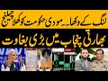 Modi Ko Khula Challenge Bharati Punjab Mein Bari Bagawat Pti Ka DG ISPR Ko Inkaar