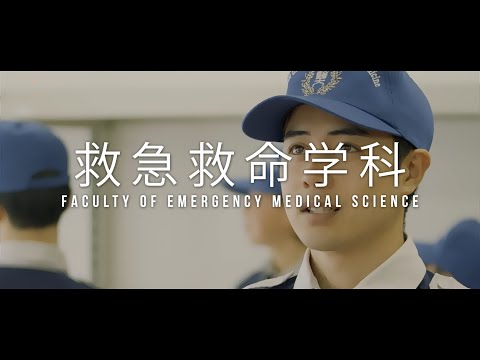 看護学科 【明治国際医療大学】2024救急救命学科紹介