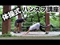 体操式ハンドスプリングを習ってみた!【テラ講座】