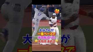 大谷翔平"まさかの半回転ジャンプ"💥 ゲレーロJr.と交錯も冷静対応！#ドジャース #大谷翔平 #野球
