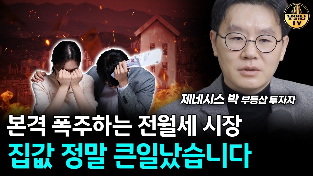전월세 시장 큰일났습니다, 앞으로 무섭게 오를 겁니다 [제네시스박 3부]
