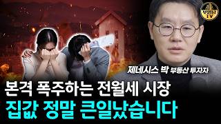 전월세 시장 큰일났습니다, 앞으로 무섭게 오를 겁니다 [제네시스박 3부]