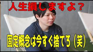 - 【切り抜き】成功の為に固定概念を今すぐに捨てたほうがいい理由