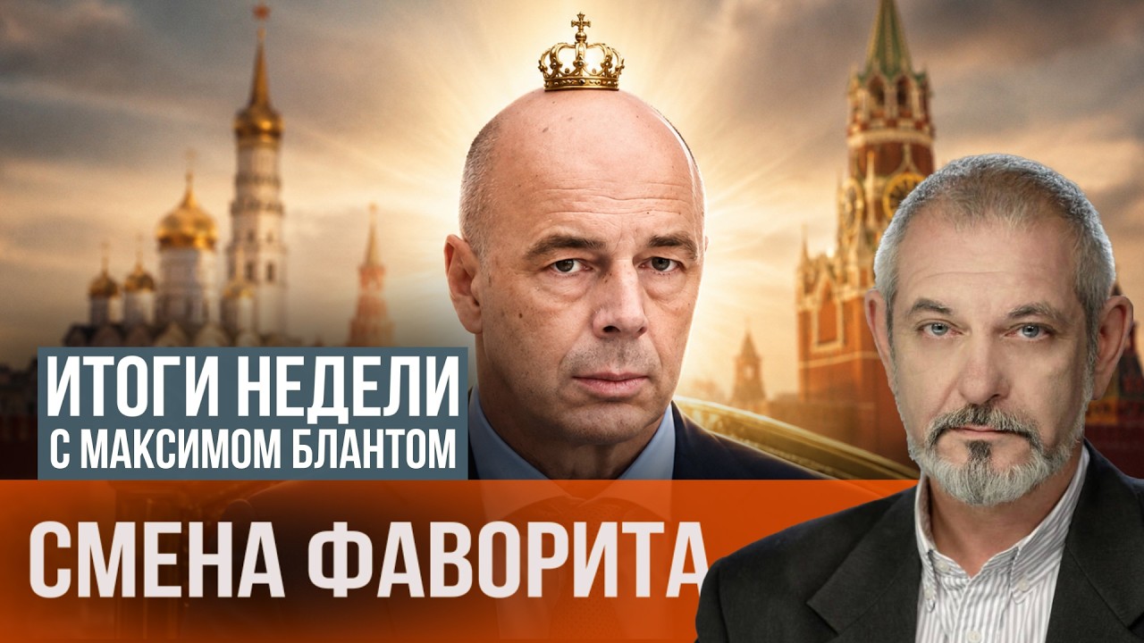Путин меняет фаворита? Зачем Силуанову расширенные полномочия