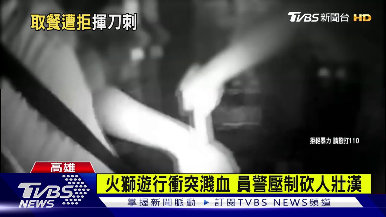 火獅遊行拿點心遭拒 壯漢怒揮刀濺血