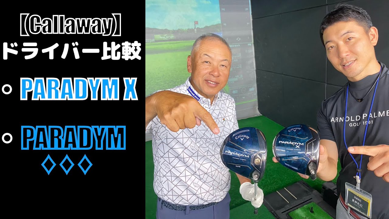 【Callaway】パラダイムX＆パラダイムトリプルダイヤモンド ドライバー徹底比較!! カスタム必須!?