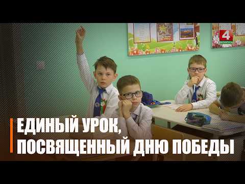 Единый урок, посвященный Дню Победы пройдет в школах Беларуси 7 мая  видео