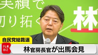 林官房長官が記者会見　自民党総裁選への立候補を正式表明へ【ノーカット】