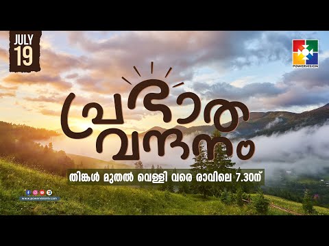 പ്രഭാത വന്ദനം || PR. AJI M PAUL || POWERVISION TV || EPI #429