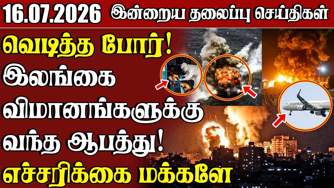 தலைப்புச் செய்திகள் 16.07.2026 | Samugam Headline News | Srilanka News