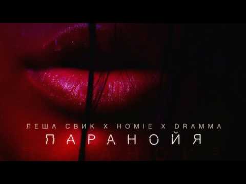 download lagu mp3 mp4 скачать песню Homie паранойя, download lagu скачать песню Homie паранойя gratis, unduh video klip скачать песню Homie паранойя