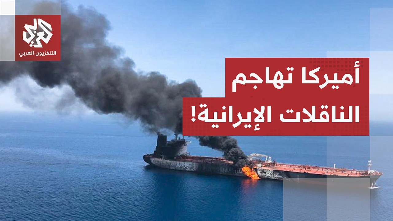 تغيير في قواعد اللعبة.. واشنطن تقصف لأول مرة ناقلات إيرانية والبنتاغون ينفي و