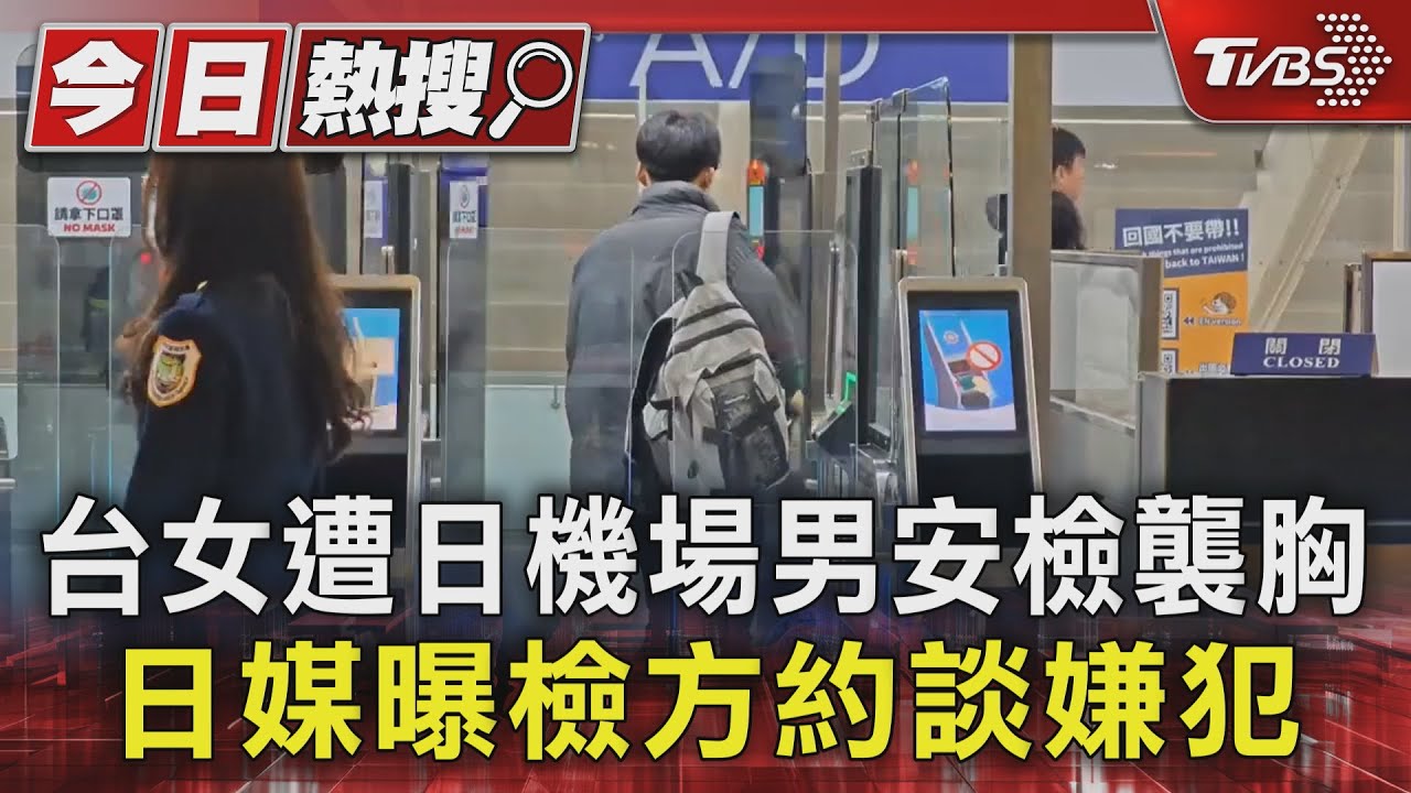 台女遭日機場男安檢襲胸　日媒曝檢方約談嫌犯