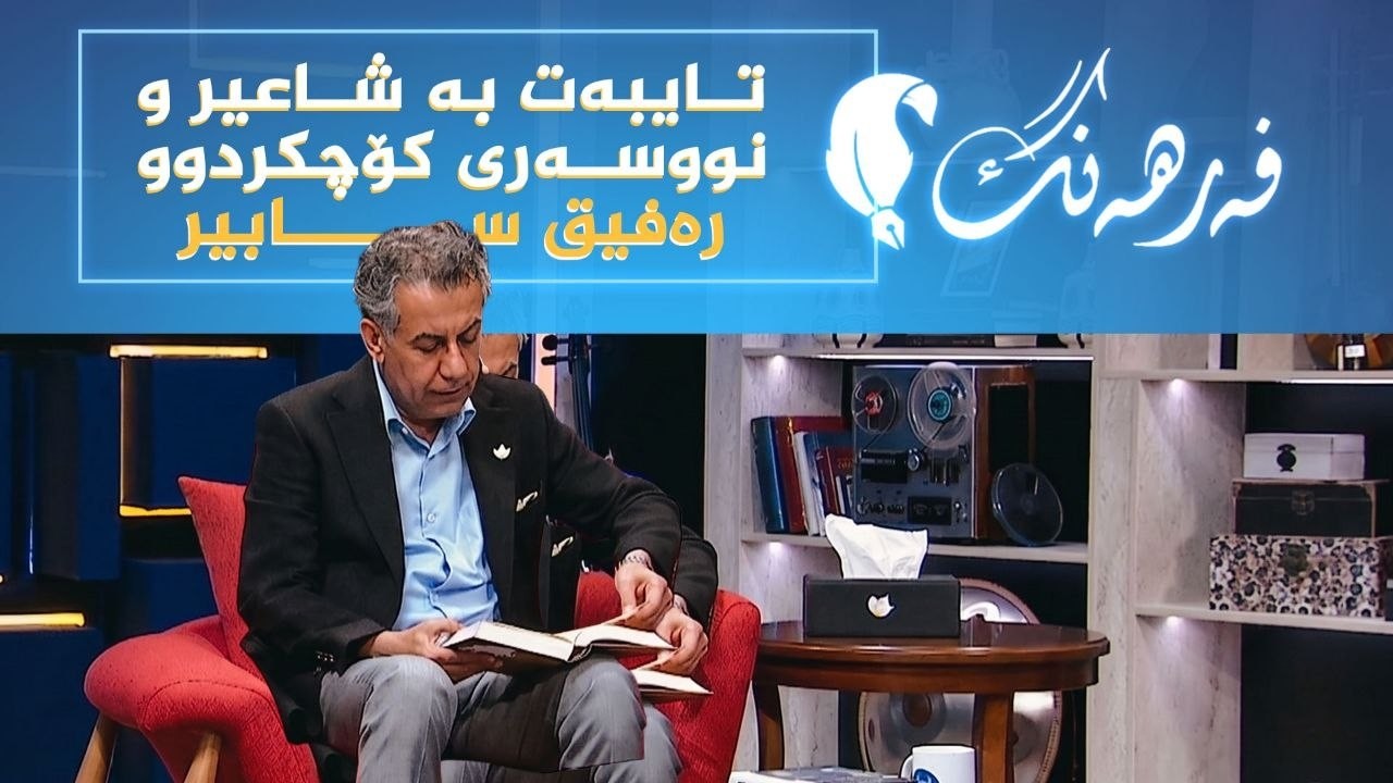 ڤیدیۆ | فەرهەنگ _ تایبەت بە شاعیر و نووسەری کۆچکردوو رەفیق سابیر