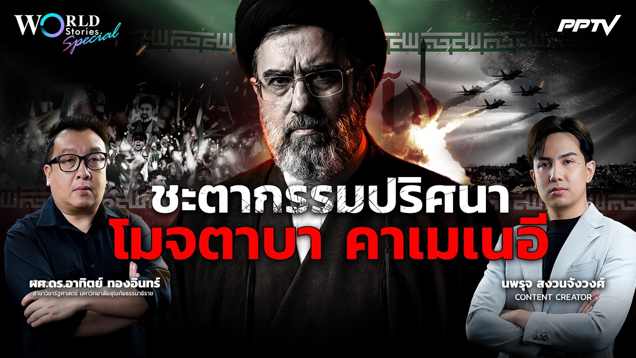 ชะตากรรมผู้นำสูงสุดอิหร่าน "โมจตาบา คาเมเนอี" ท่าม