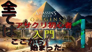 ❶【アサシンクリード オリジンズ実況～アサシンの起源をみんなで探ろう！】 初代アサシン誕生!!    【アサクリオリジンズ】【Assassin's Creed Origins】