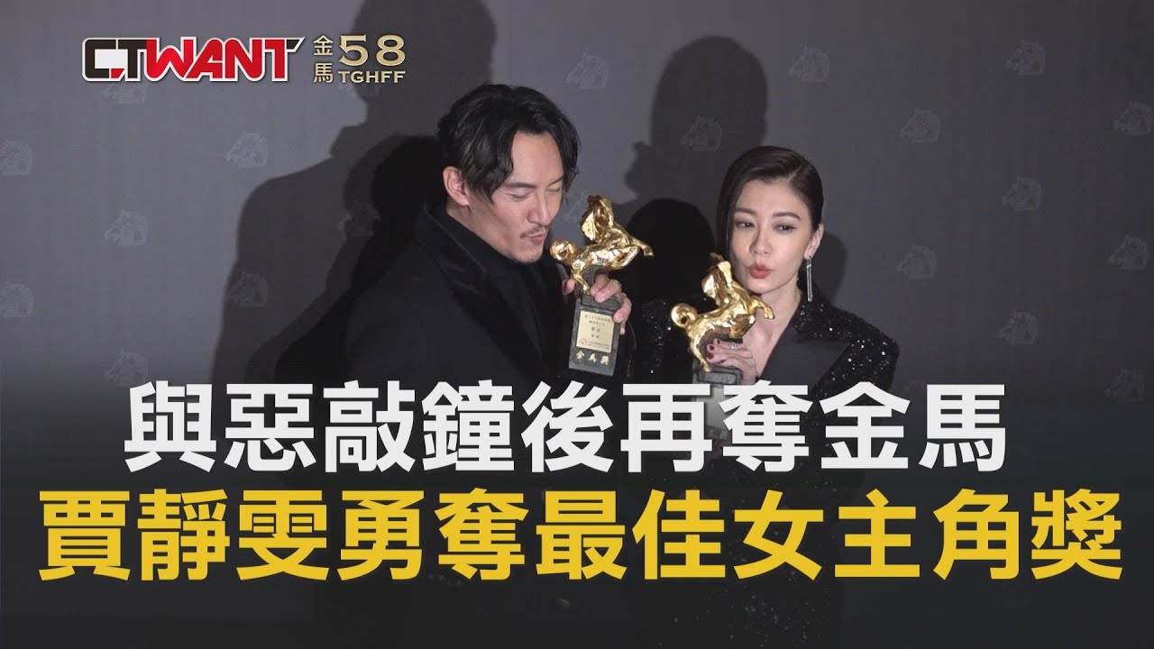 圖說-與惡敲鐘再奪金馬　賈靜雯奪最佳女主角獎