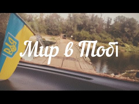 Мир в Тобі (audio) - Bria Blessing