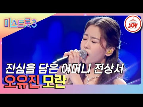 [미스트롯3]한계 없는 성장 중! 모두에게 전해진 짙은 감성 오유진의 ’모란’♪(240125 방송)
