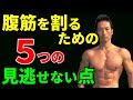 腹筋を割るための5つの見逃せない点!お腹引き締めはこれをやればいい!お腹の体脂肪を減らしてシックスパックを作ろう!