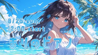 【生演奏】8月お昼下がりのまったりピアノ♪【まりのピアノ】