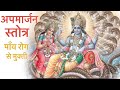 अपमार्जन स्तोत्र Apamarjan Stotra Cure Multiple Diseases