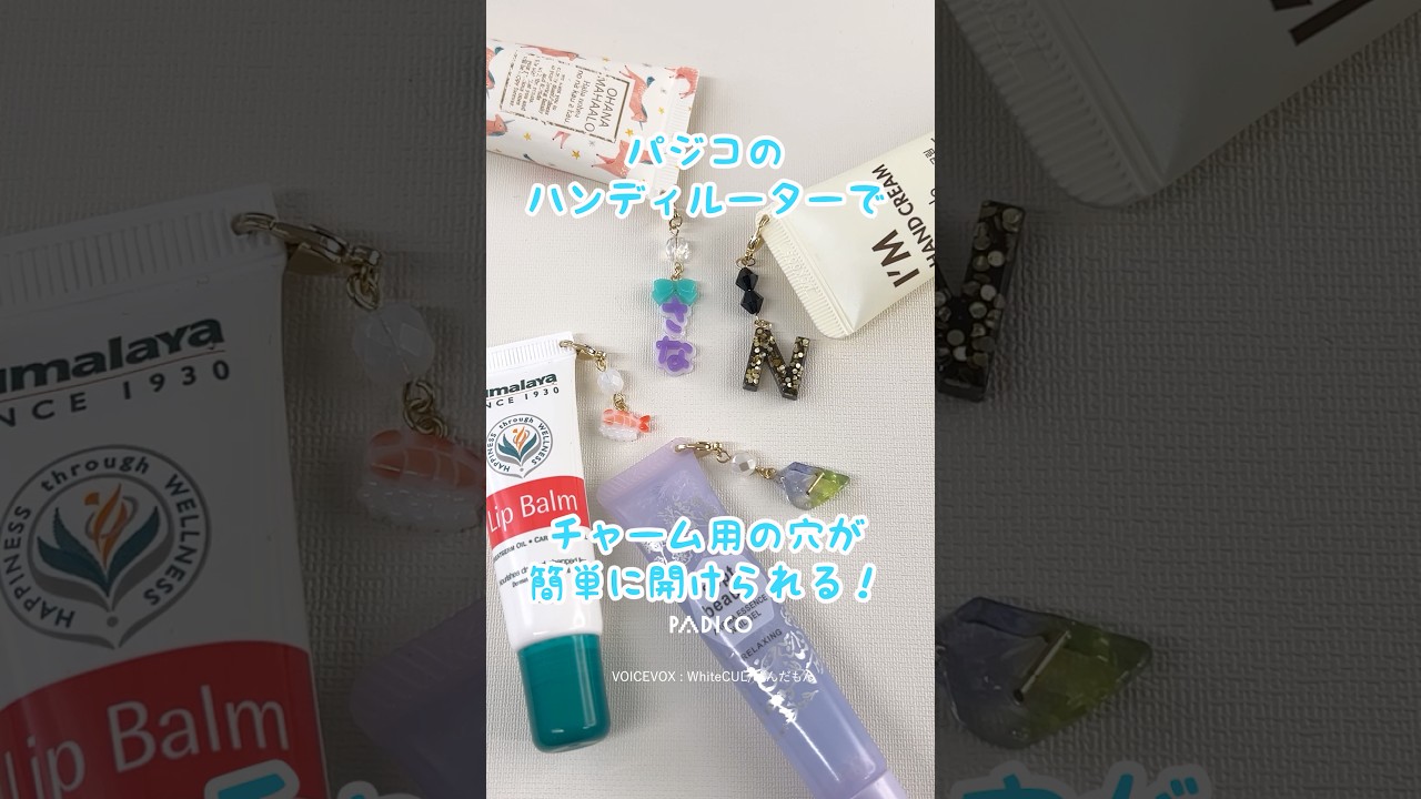 【パジコ】ハンディルーターでコスメにチャームをつけよう！ #ハンドメイド #レジン #デコ
