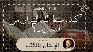 صورة كيف حفظ الله القرآن من التحريف ؟ || سلسلة الإيمان بالكتب - دكتور خالد أبوشادي