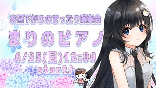 【ピアノ生演奏】お昼下がりのまったり演奏会【まりのピアノ】