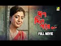 Dus Din Pore দশ দিন পরে Full Movie Debashree Roy Rajesh Sharma