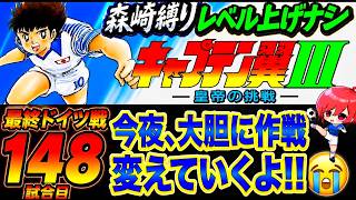 #31【キャプテン翼Ⅲ SFC】作戦少しだけど変えてみる‼攻めるのはあの２人…やっぱり🐅は下げて守備に回して守りを上げていくよ！【キャプテン翼3  無言棒読み配信】
