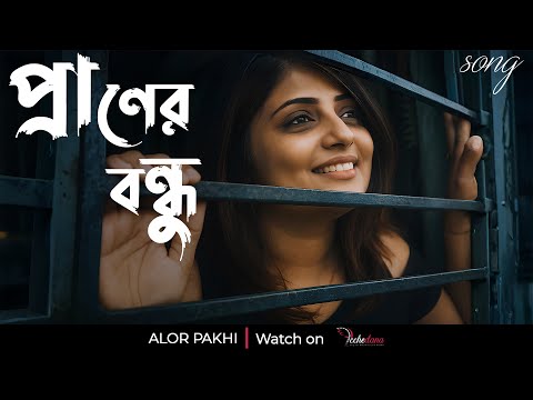 PRANER BONDHU | Full Song | Alor Pakhi