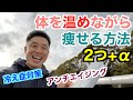 【#106】冷えは万病の元。アンチエイジング、ダイエット、免疫力アップなど温活で解決していく方法2つ+αです。