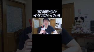 高須幹弥がイケボだったら タピオカって気が利くね