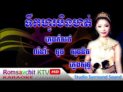 tek hor minhot | Water, mineral water, porcelain, Touch Sunnich, tukhuor minhot( Romsaychit KTV HD )