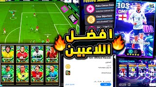 افضل لاعبين في حزمة 900 كوينز وبكج الشوتايم ???????? تقييم شامل علشان تختار صح ????|efootball 2026