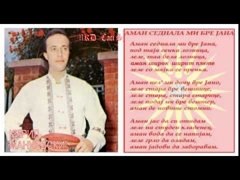 Aman sednala mi bre Jana - Kiril Mančevski / Ајде седнала ми бре Јана - Кирил Манчевски