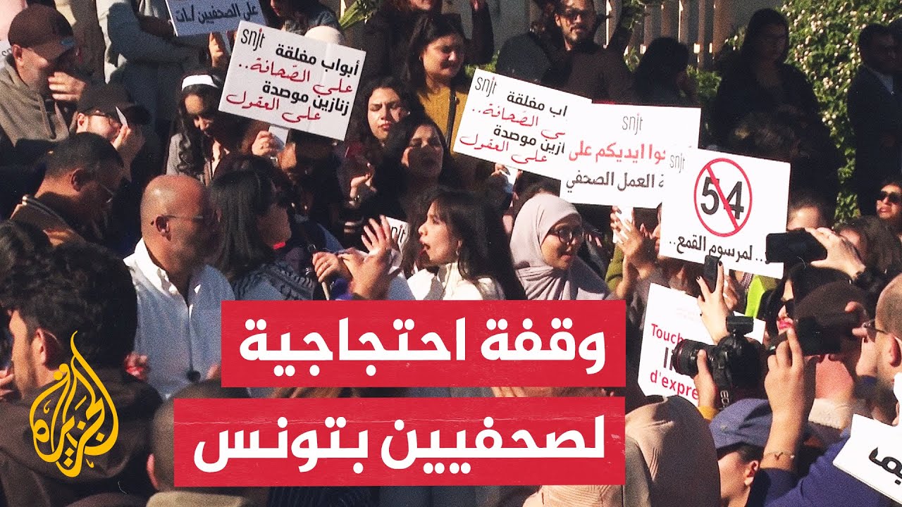 وقفة احتجاجية لنقابة الصحفيين أمام رئاسة الحكومة التونسية