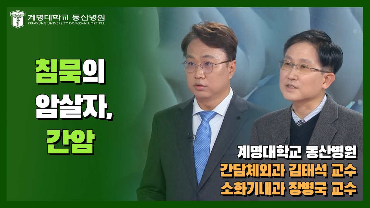 [대구MBC 약손] 신체의 방패, 간 건강과 간암 | 소화기내과 장병국 교수, 간담췌외과 김태석 교수 관련사진