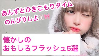 【まったりタイム】懐かしのおもしろフラッシュ動画5選【アンズ卍100％】