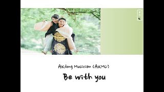 악동뮤지션(AKMU) - Be with you 가사 + 1시간 반복 재생
