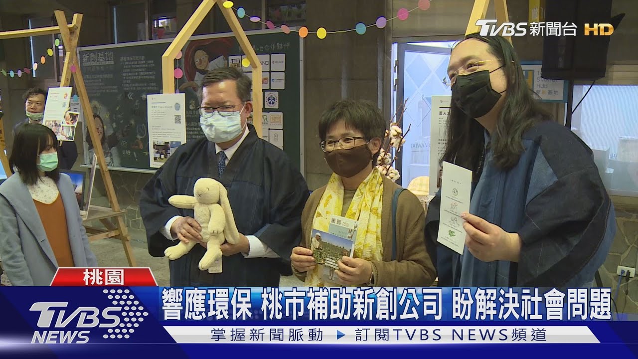 響應環保!桃園市補助新創公司 盼解決社會問題