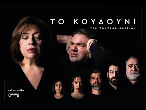 Το Κουδούνι