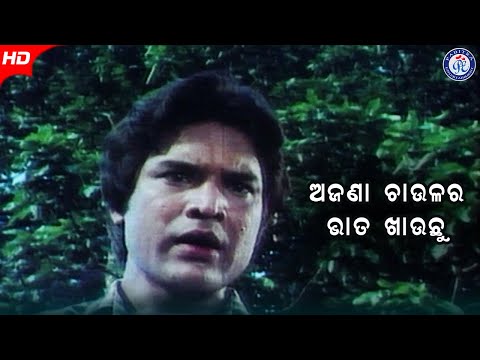 Ajana Chaulara Bhata Khauchu ଅଜଣା ଚାଉଳର ଭାତ ଖାଉଛି Jor Jara Mulaka Tara