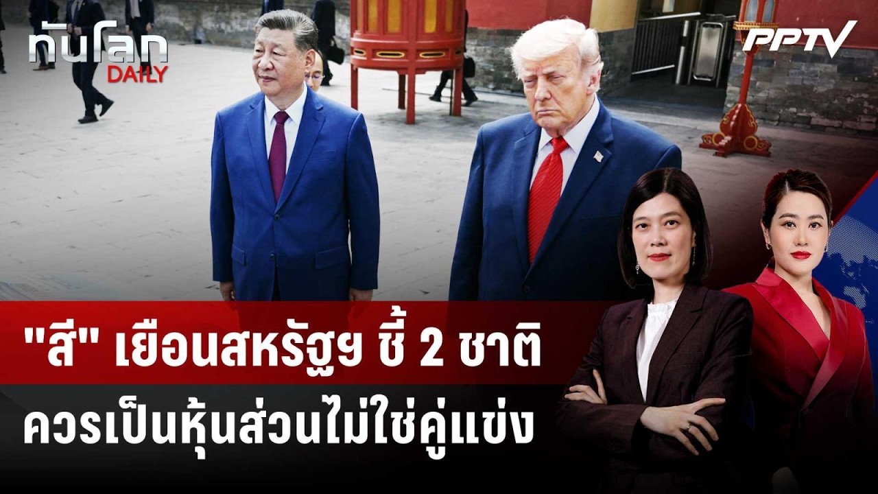 "สี" เยือนสหรัฐฯ ชี้ 2 ชาติควรเป็นหุ้นส่วนไม่ใช่คู่?